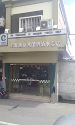 上海烟草集团烟酒专卖店(康沈路店)