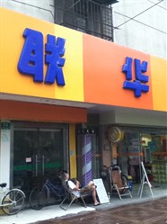 联华超市(打虎山路店)