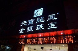 天宝龙凤金银珠宝商店(平凉路店)