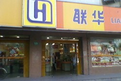 联华超市(淞良店)