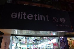 奕婷化妆品连锁(平凉路一店)