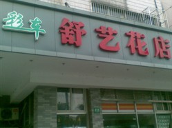 舒艺花店