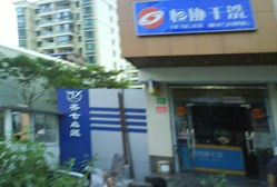 恒协干洗(昌里东路店)