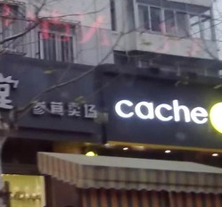 CACHE CACHE(昌里路店)