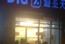 迪亚天天(金陵东路店)