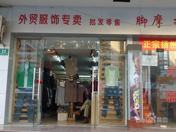 外贸服饰专卖