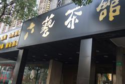 六艺茶馆(江浦路店)