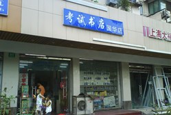 考试书店(昌里东路店)