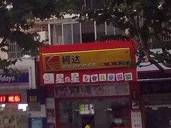 星点星专业儿童摄影乐园(齐河路店)