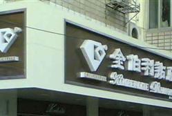 金伯利钻石(昌里店)