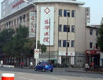 上海东华医院