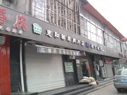 惠和祥羊肉片店