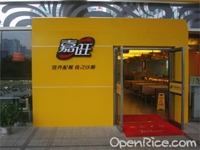 嘉旺(天安科技园店)