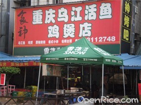 食神重庆乌江活鱼鸡煲店