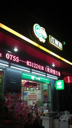 百果园(梅华店)