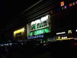 新一佳(龙华世贸店)