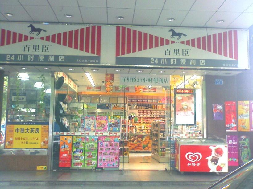 百里臣(米兰店)