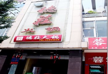 德庄火锅(江汉路店)