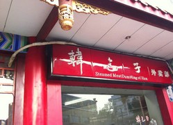 韩包子(长顺店)