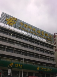 中国邮政储蓄银行(高新区邮局营业部)