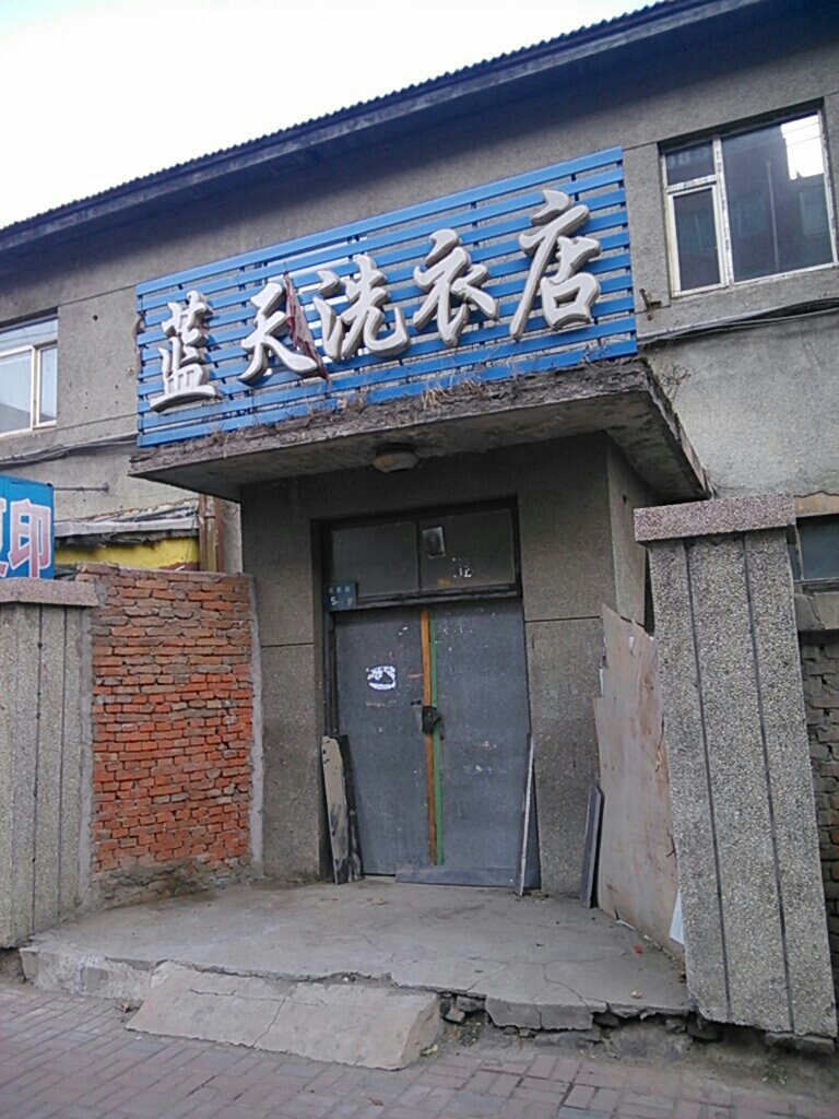 蓝天洗衣店(西五条街)