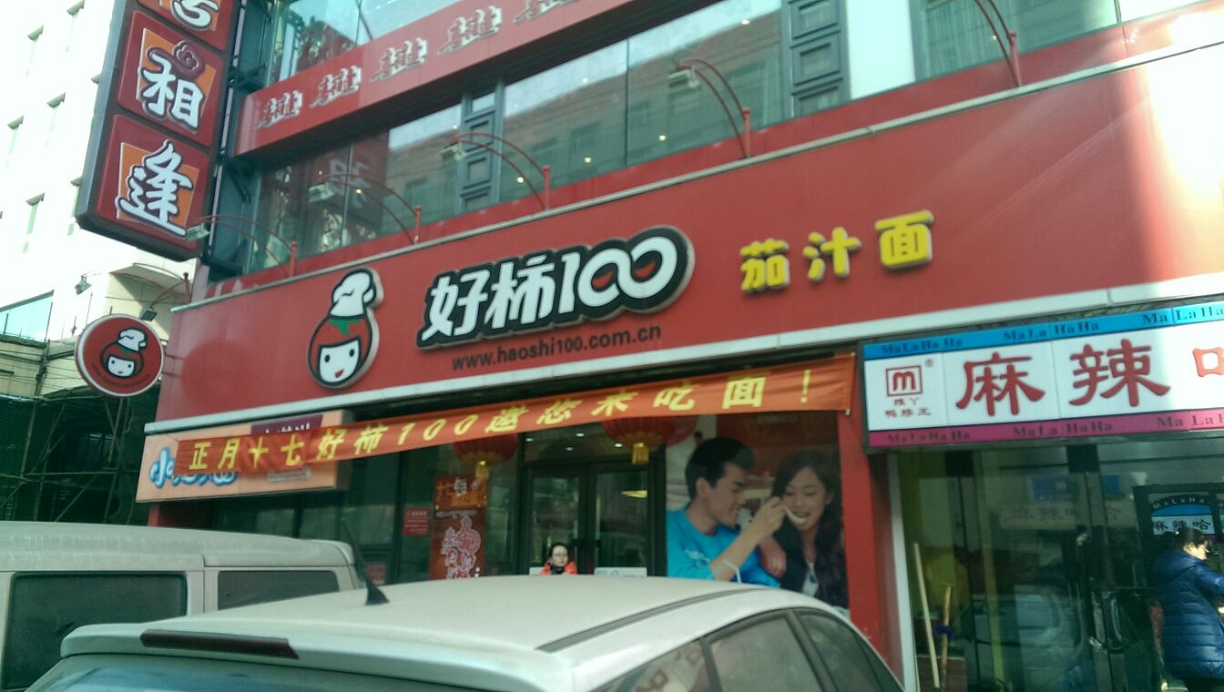 好柿100(重庆路店)