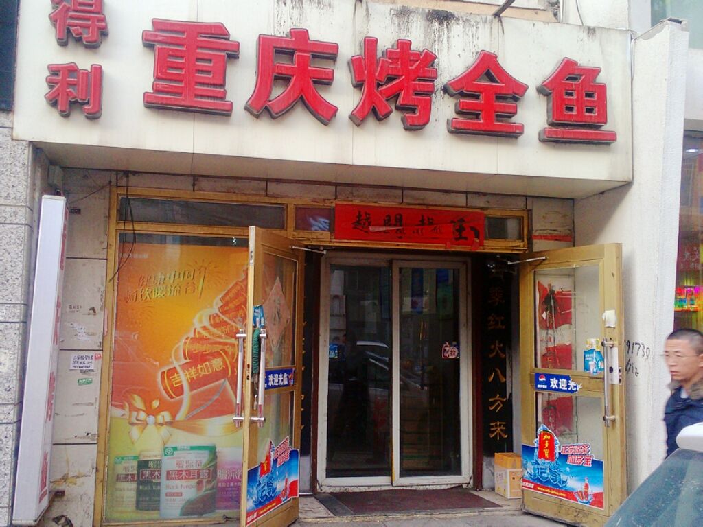 得利重庆烤全鱼(崇智胡同店)