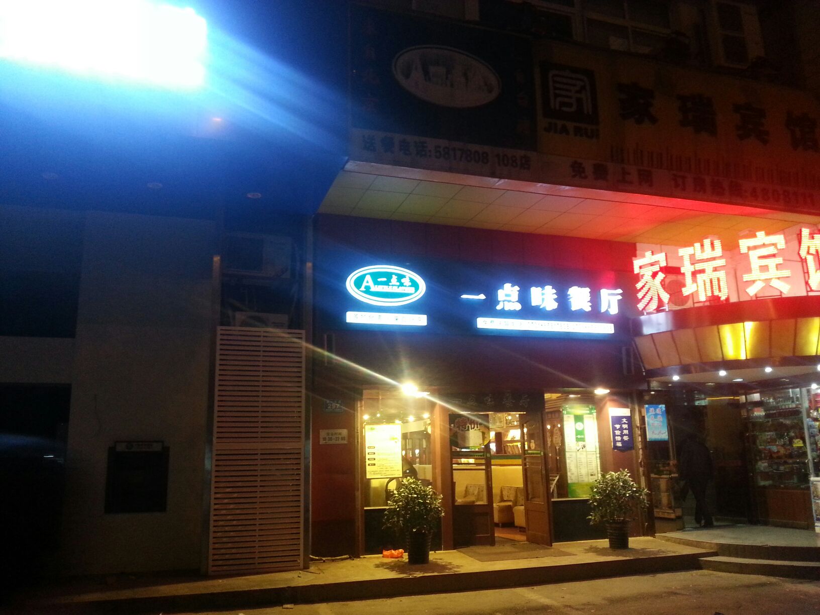 一点味(八一路店)