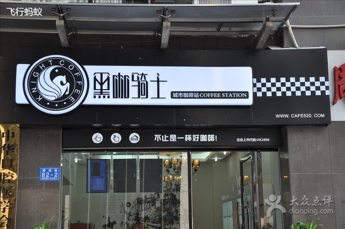 黑咖骑士咖啡店(建湘路店)