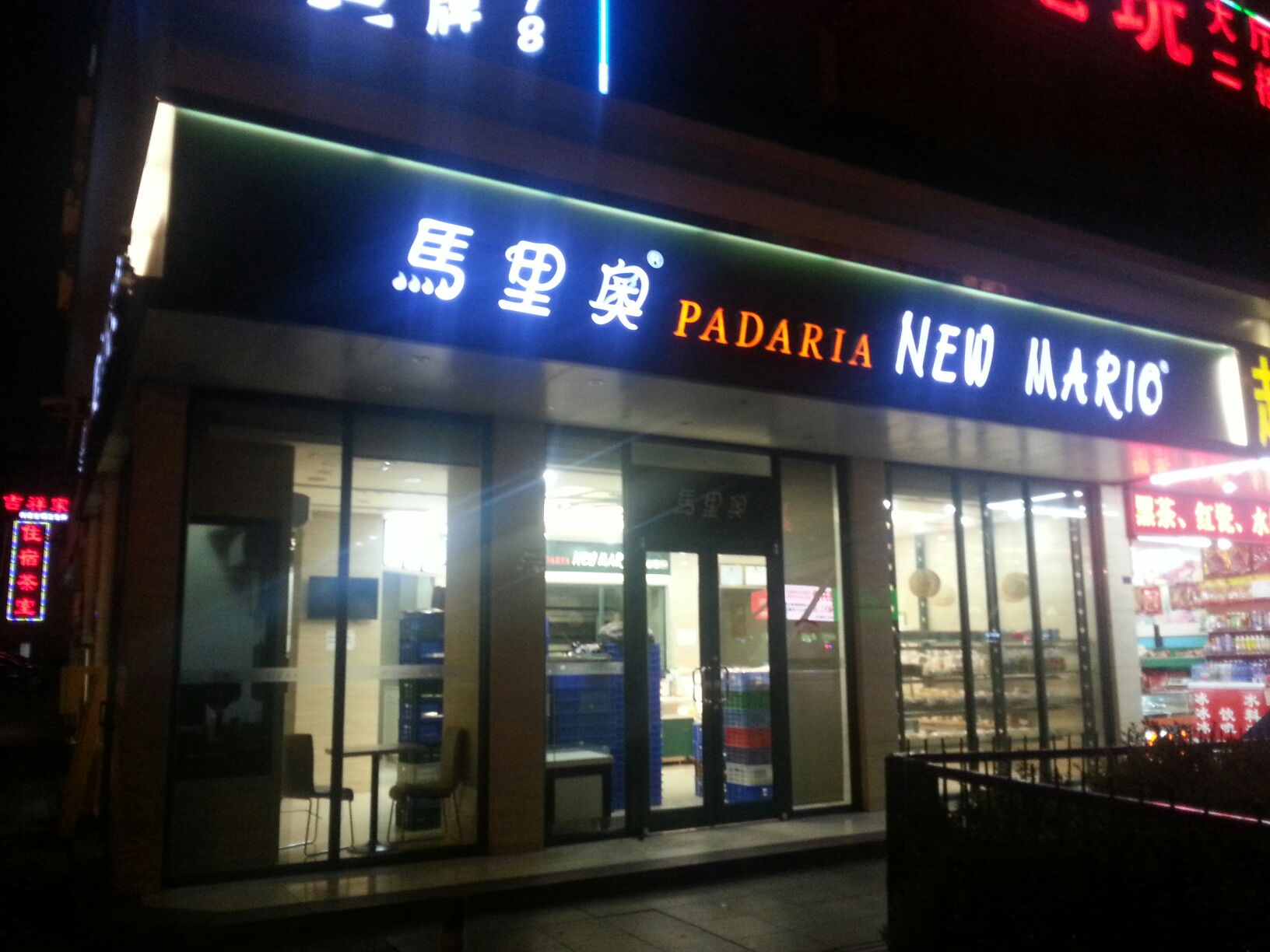 马里奥饼店火车站分店