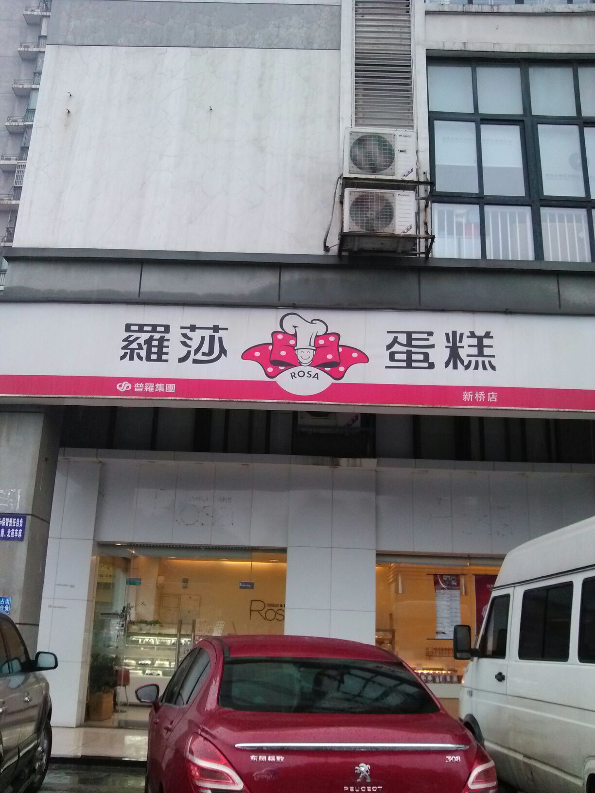 罗莎蛋糕新桥店