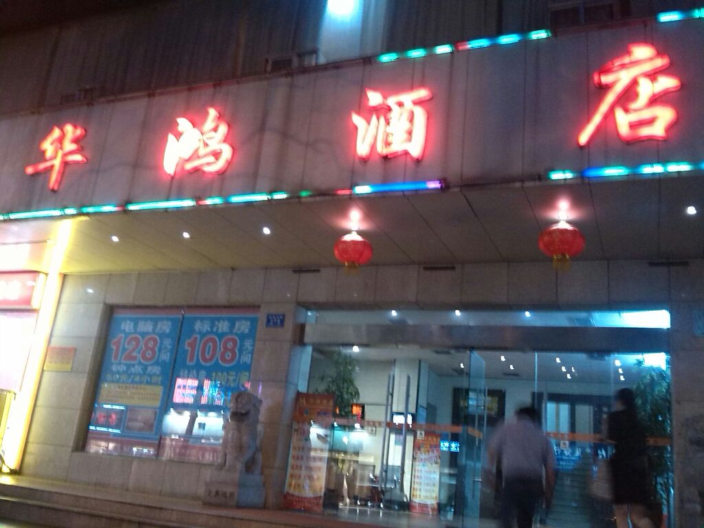 华鸿酒店茶艺