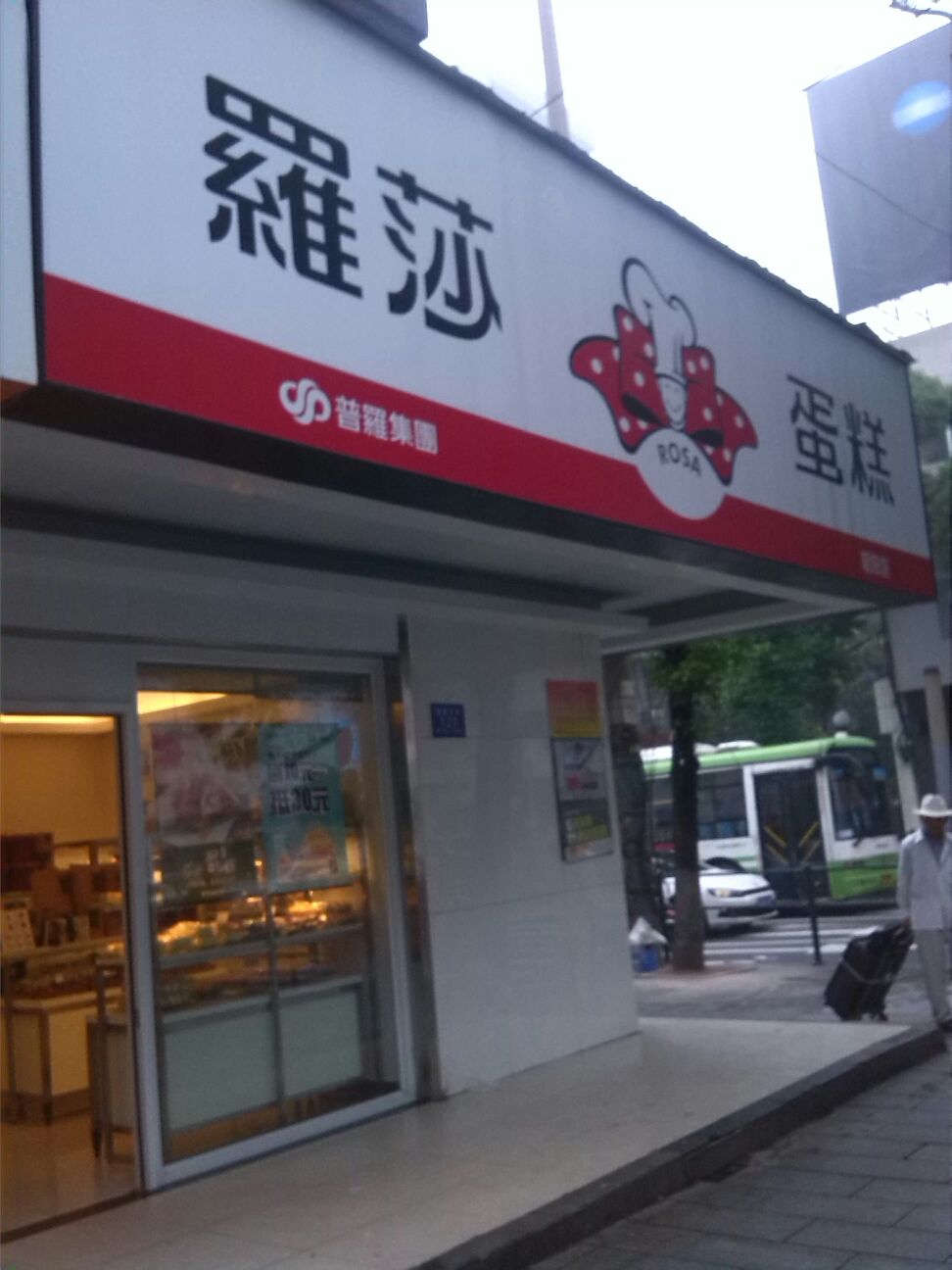 罗莎蛋糕朝阳店