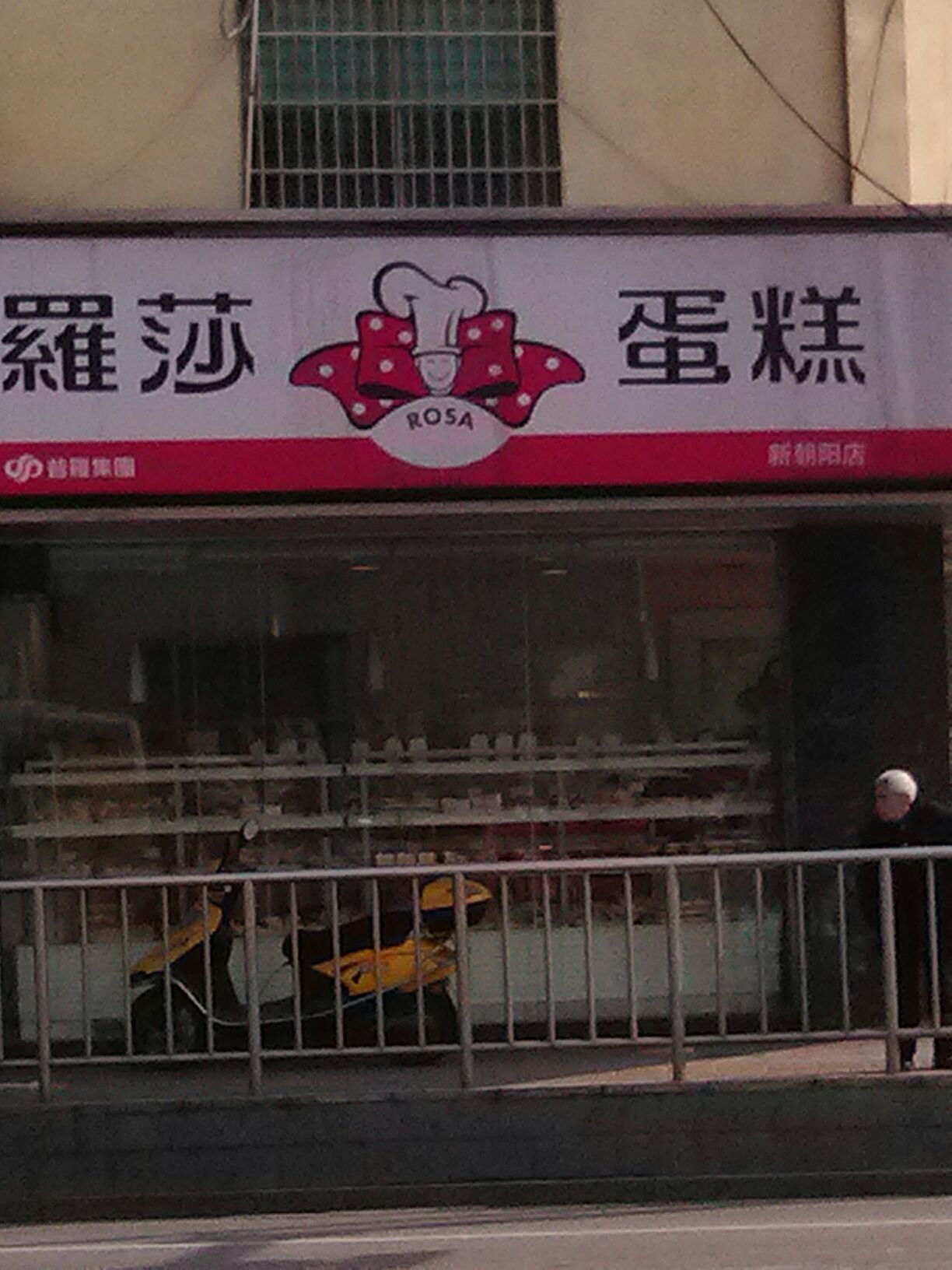 罗莎蛋糕新朝阳店