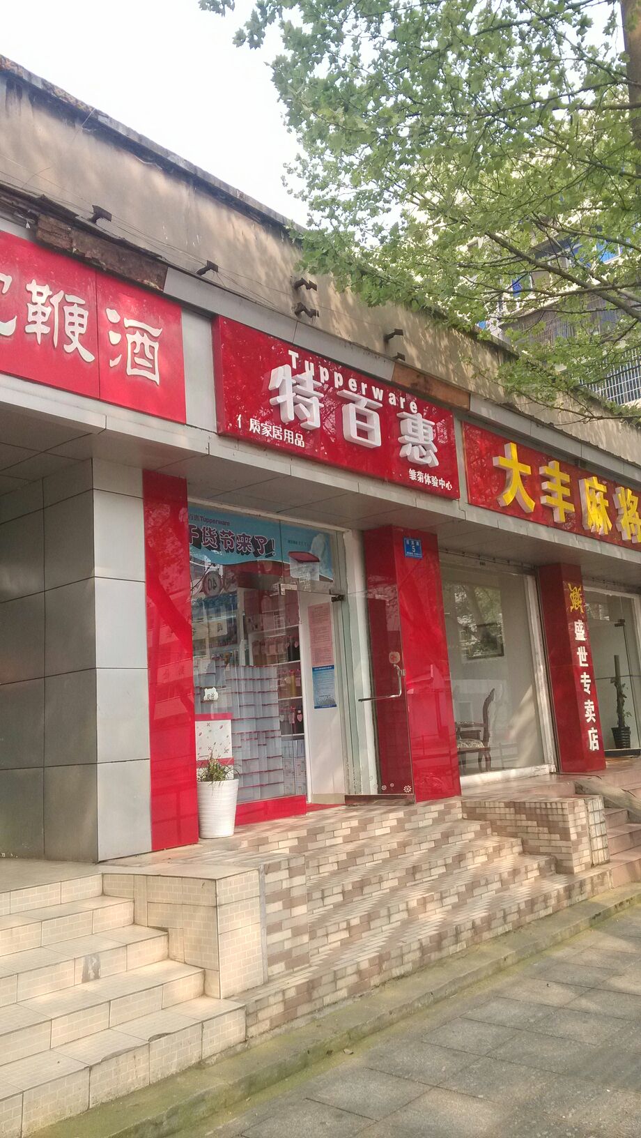 特百惠雏菊专卖店