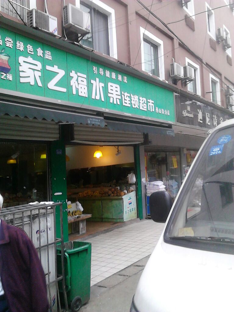 家之福水果连锁超市燕山街分店