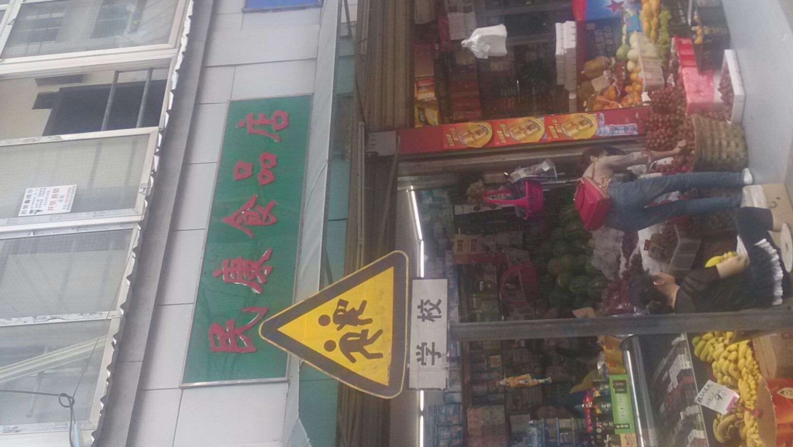 民康食品店