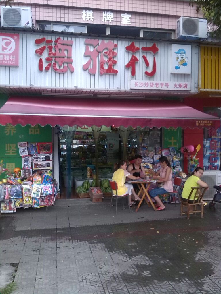 德雅村火炬店