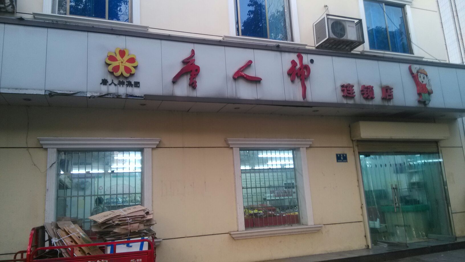 唐人神连锁容园路店