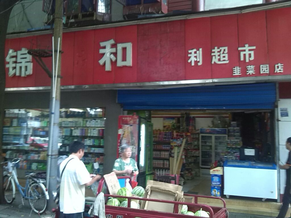 锦和便利超市(韭菜园店)