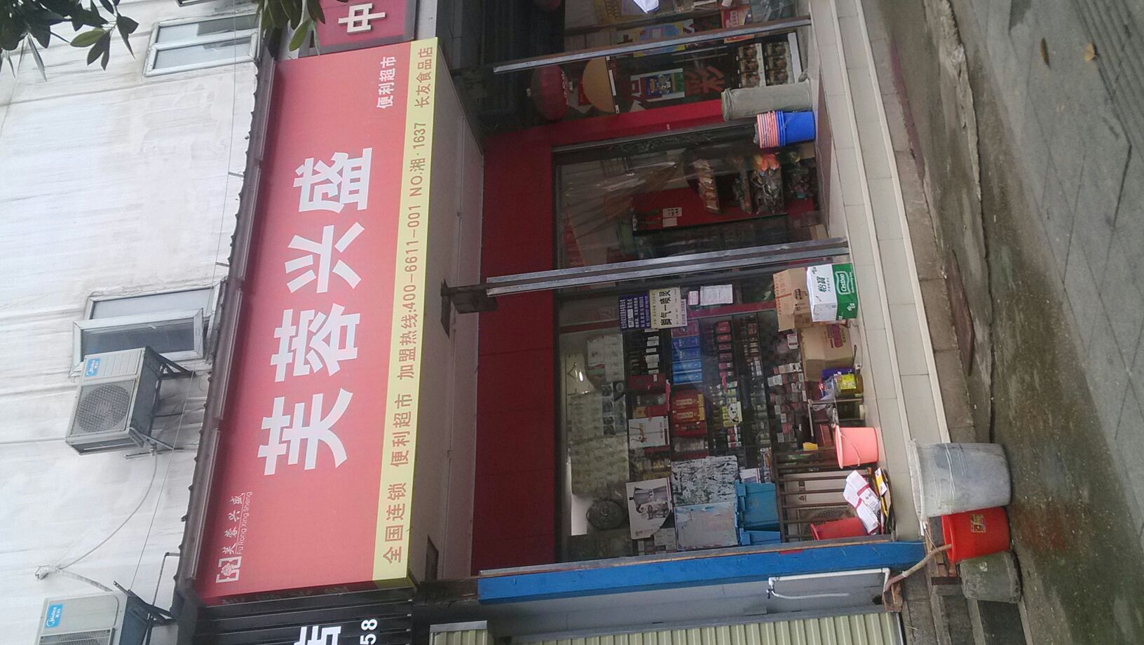 芙蓉兴盛便利超市长友食品店