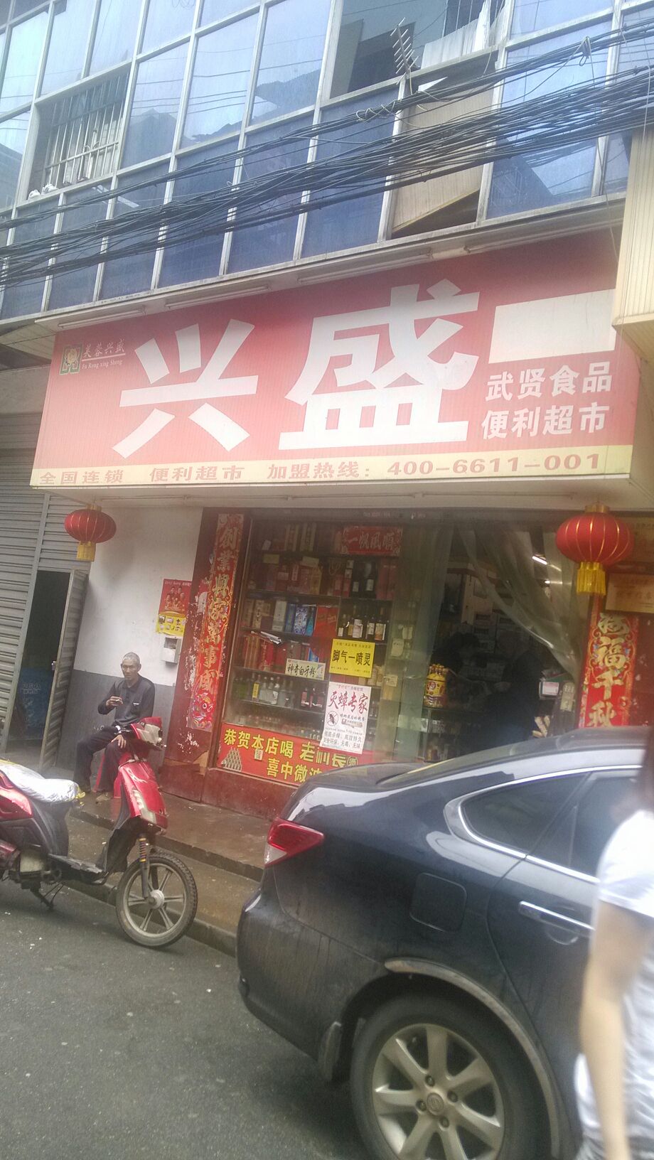 兴盛武贤食品便利超市