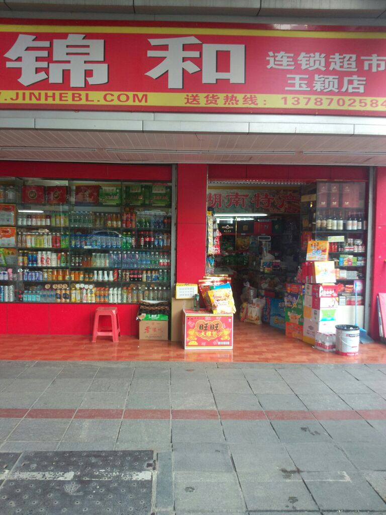 锦和超市(玉颖店)