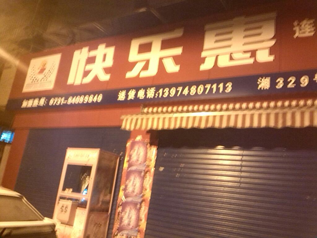 快乐惠超市(天顺店)