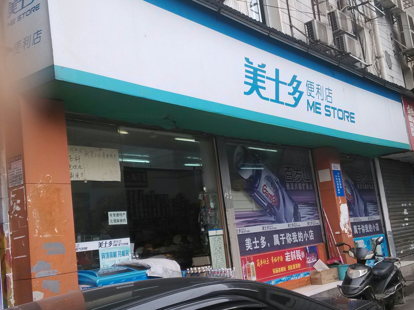 美士多便利店