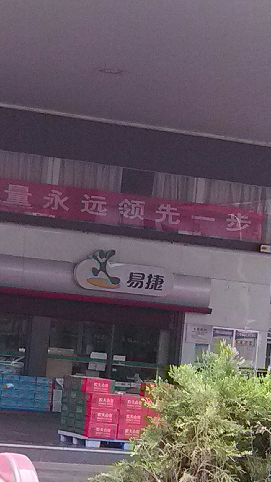 易捷便利店(东二环)