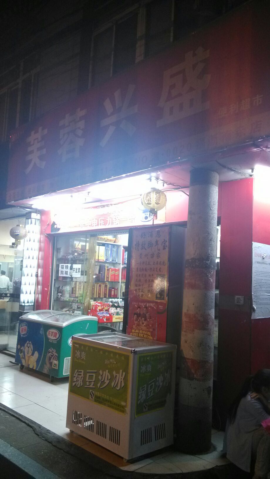 兴盛超市福新南杂店