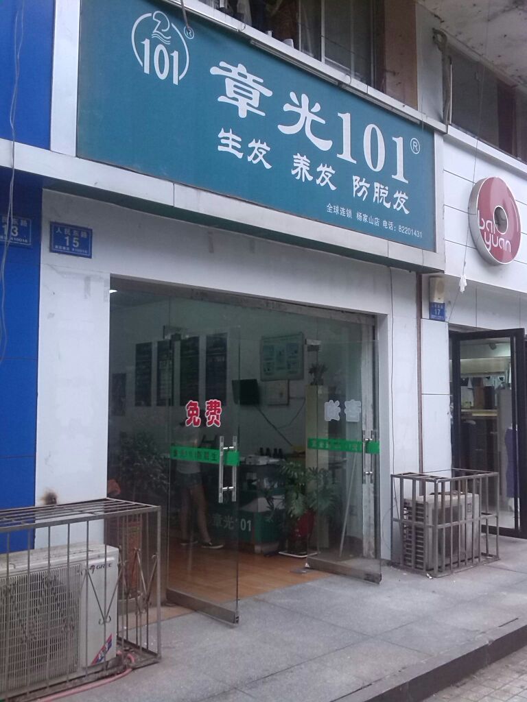 章光101生发养发防脱发杨家山店