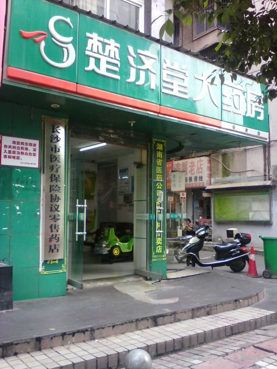 楚济堂大药房华府店