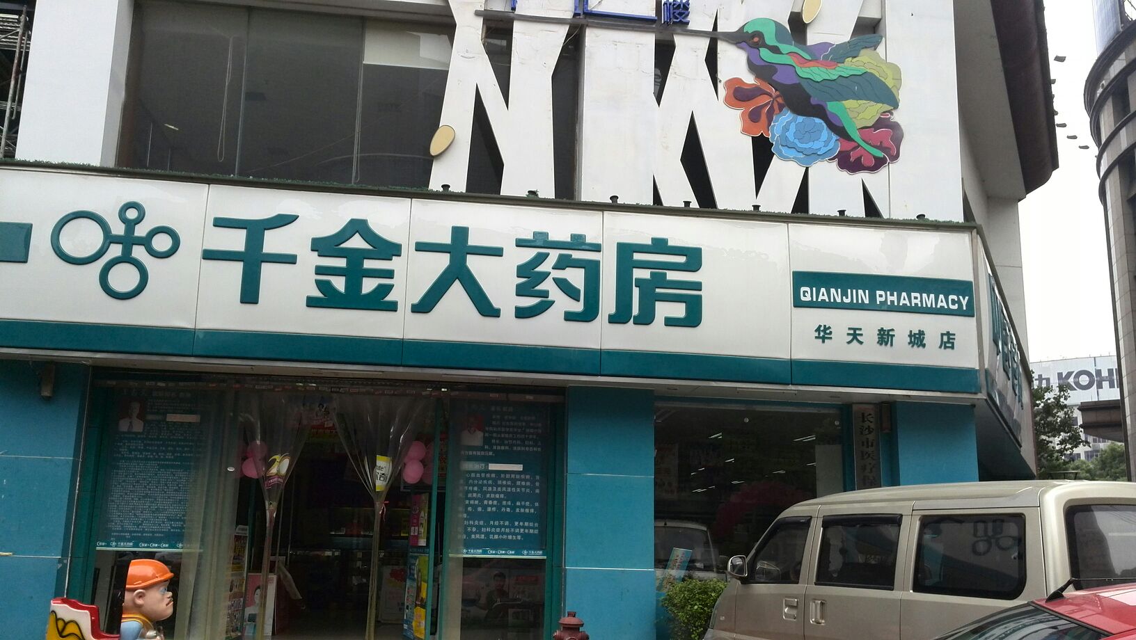 千金大药房(华天新城店)